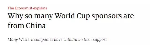 世界杯广告 为什么世界杯那么多中国广告？外媒：因为中国人主动当“接盘侠”