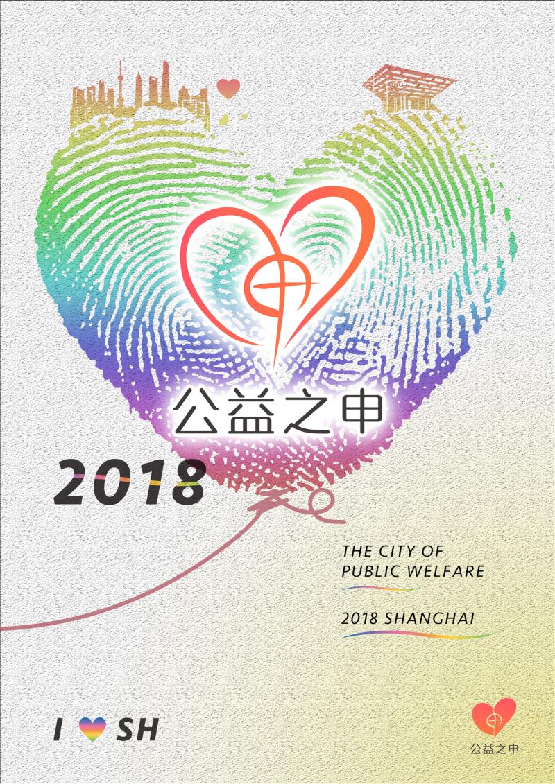 公益之城,上海2018年度公益之申评选申报正