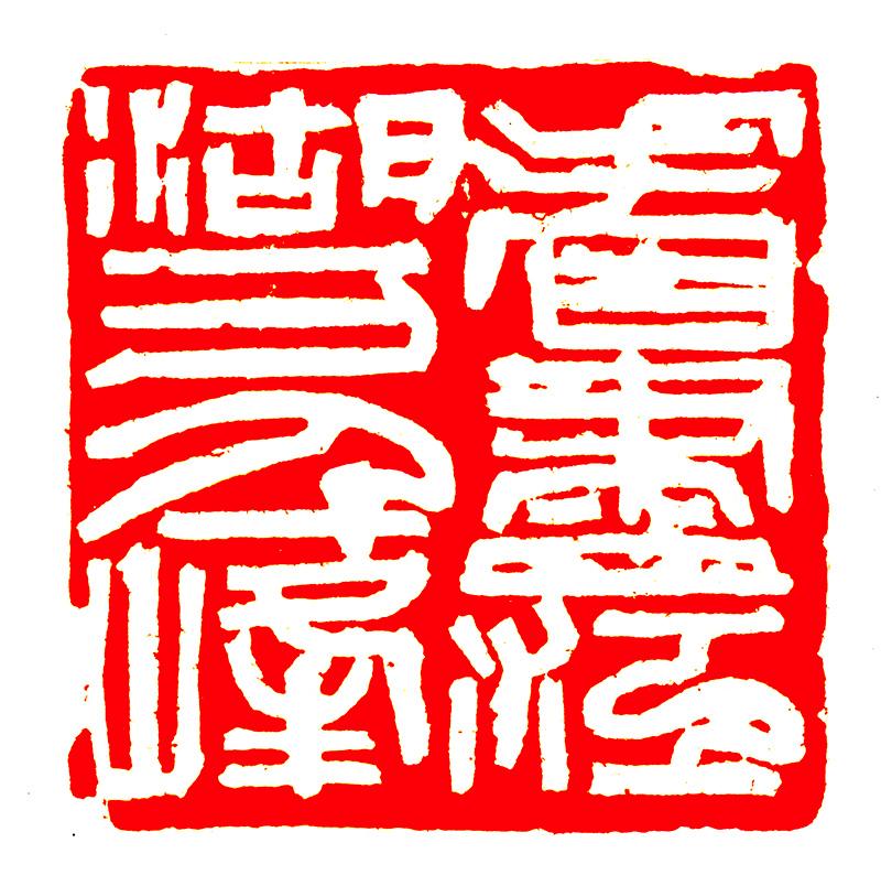 海派名家韩天衡作品亮相深圳,推动两地文化艺术互动共赢