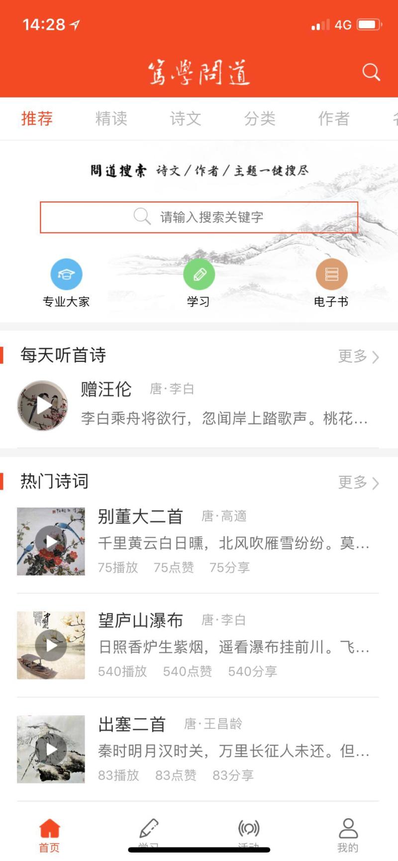 拥有这款笃学问道APP,你或许能成为诗词大