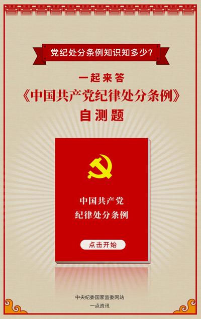 中央纪委国家监委网站推出答题H5:党纪处分条